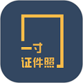一寸照片生成器app免费下载_一寸照片生成器手机版下载 v3.6.9官方版软件
