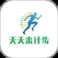 天天来计步软件下载_天天来计步app下载 v2.3.0安卓版