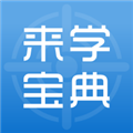 来学宝典最新版下载_来学宝典app下载 v4.9.2手机版