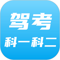 驾考科目一科目二最新版下载_驾考科目一科目二APP下载 v9.0.3.8官方免费版