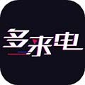 多来电嗨来电秀app下载_多来电嗨来电秀新版本下载 v2.0.5.9安卓版