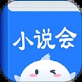 小说会app下载_小说会最新版下载 v1.1.6安卓版