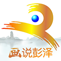 画说彭泽app下载_画说彭泽最新版下载 v5.1.2客户端