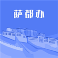 萨都办安卓版下载_萨都办app下载 v1.2.2最新版