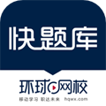 环球网校快题库软件下载_环球网校快题库app下载 v5.12.27手机版
