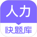 人力快题库软件下载_人力快题库app下载 v5.11.5安卓版