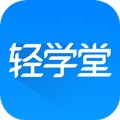 轻学堂app下载_轻学堂手机版下载 v4.2.9免费版