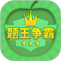 题王争霸app下载_题王争霸最新版下载 v3.4.9官方版