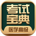 医学高级职称考试宝典app下载_医学高级职称考试宝典手机版下载 v111.0安卓版