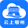 云上鄂州app官方下载_云上鄂州客户端下载 v1.2.7手机版