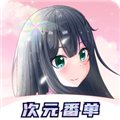 次元番单app下载_次元番单官方最新版本下载 v1.3.5安卓版