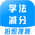学法减分app下载_学法减分考试题库下载 v3.2.8答题软件