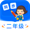 小学同步二年级软件下载_小学同步二年级app下载 v5.0.2安卓版