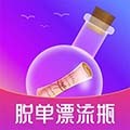 脱单漂流瓶软件下载_脱单漂流瓶app下载 v3.5安卓版