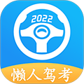 懒人驾考软件下载_懒人驾考app下载 v2.13.12安卓手机版