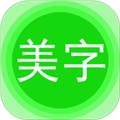美图文字秀秀最新版下载_美图文字秀秀免费版下载 v7.8.3手机软件