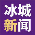 冰城新闻app下载_冰城新闻客户端下载 v2.1.9手机免费版