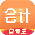 会计题库自考王安卓版下载_会计题库自考王app下载 v1.1.1手机官方版