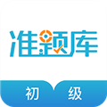 初级会计职称准题库安卓版下载_初级会计职称准题库app下载 v5.40最新版