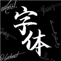 max字体大全追剧app下载_max字体大全app安卓版下载 v2.3.3官方版
