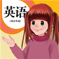 人教英语点读软件免费下载_人教英语点读软件app下载 v1.4.7安卓版