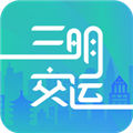 三明交运app下载_三明交运手机版下载 v1.4.9官方版