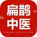 扁鹊中医app下载_扁鹊中医手机版下载 v1.8.2官方版