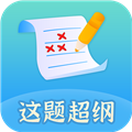这题超纲软件下载_这题超纲app下载 v1.2.8安卓版