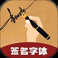 独一签名大师最新版下载_独一签名大师app下载 v4.19.46官方版