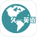 久一英语软件下载_久一英语app下载 v4.3.5免费版