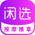 闲选按摩软件下载_闲选按摩app下载 v2.5.8安卓版