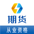 期货从业资格易题库软件下载_期货从业资格易题库app下载 v3.0.0安卓版