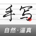 手写生成器软件下载_手写生成器app下载 v1.7.1手机版