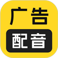 广告配音大全免费下载_广告配音大全app下载 v2.0.60安卓版