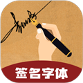 签名大师免费版下载_签名大师软件下载 v4.19.46安卓官方版