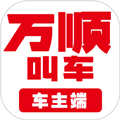 万顺叫车司机端app下载_万顺叫车司机端下载 v7.1.2最新官方版