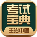 主治中医考试宝典手机版下载_主治中医考试宝典app下载 v92.0.0安卓版