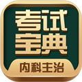内科主治医师考试宝典手机版下载_内科主治医师考试宝典app下载 v114.0电子版