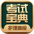 护理高级职称考试宝典手机版下载_护理高级职称考试宝典app下载 v109.0安卓版