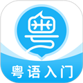 轻松学广东话软件下载_轻松学广东话app下载 v7.4.9手机版