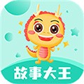 故事大王APP下载_故事大王最新版下载 v3.5.3安卓版