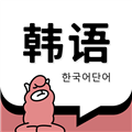 羊驼韩语单词app下载_羊驼韩语单词安卓版下载 v1.5.9官方最新版