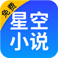星空免费小说免费下载_星空免费小说app最新版下载 v2.20安卓版