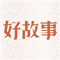中国好故事安卓版下载_中国好故事app下载 v3.0.2最新版本