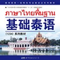 基础泰语系列app下载_基础泰语系列最新版下载 v2.101.018安卓版