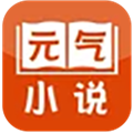 元气小说免费版下载_元气小说app下载 v5.50.04最新版