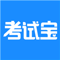 考试宝app下载_考试宝最新版下载 v3.4.33官方版
