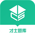 才士题库app下载_才士题库最新版下载 v3.0.3.2官方版