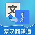 蒙汉翻译通软件下载_蒙汉翻译通app下载 v3.7.0安卓版