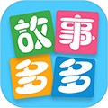 故事多多最新版下载_故事多多app下载 v1.5.6.0安卓版